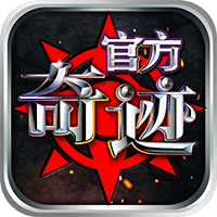 复古奇迹手游